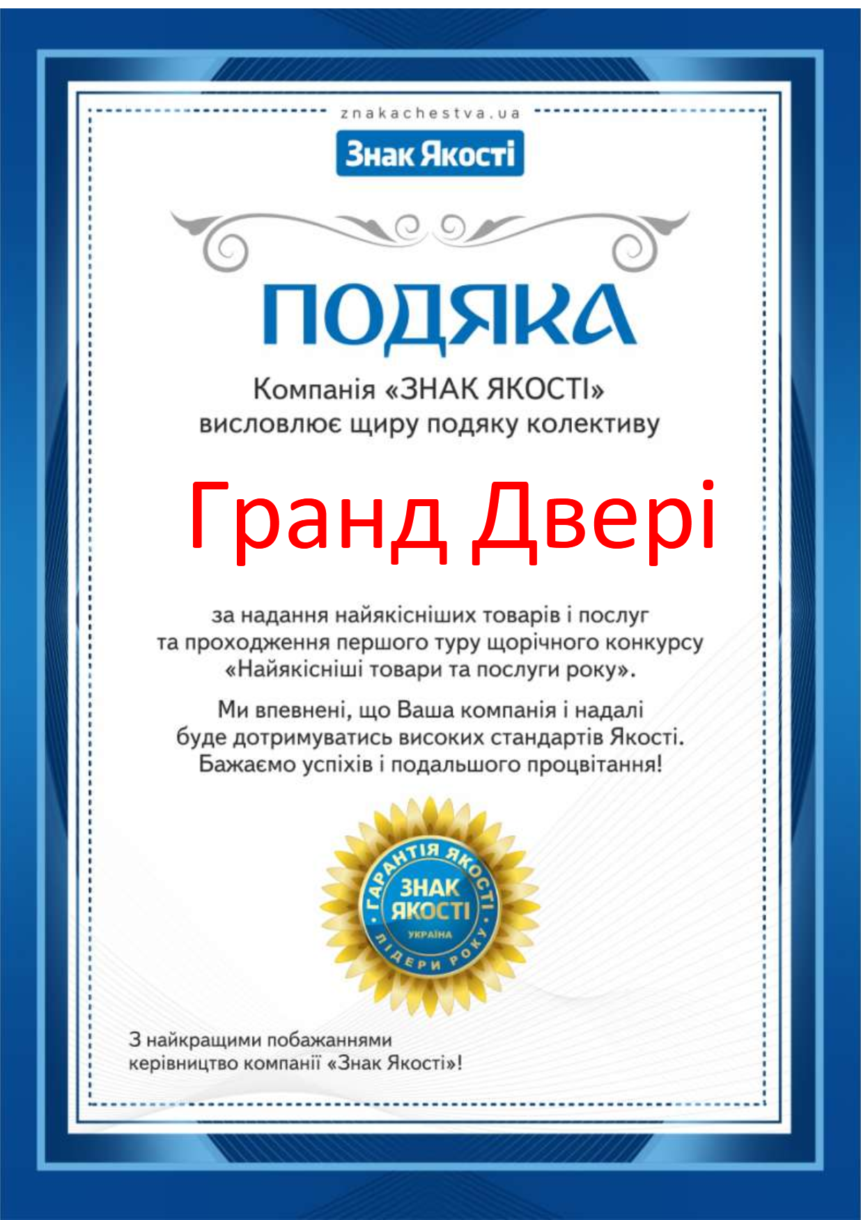 Подяка «Знак Якості» — відзнака за високі стандарти якості продукції та довіру споживачів.